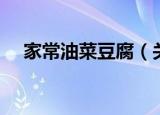 家常油菜豆腐（关于家常油菜豆腐介绍）