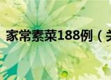 家常素菜188例（关于家常素菜188例介绍）