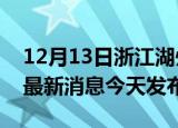 12月13日浙江湖州疫情近期公布数据及湖州最新消息今天发布