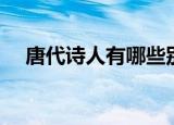 唐代诗人有哪些别称（唐代诗人有哪些）