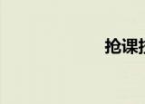 抢课技巧（抢课）