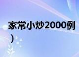 家常小炒2000例（关于家常小炒2000例介绍）