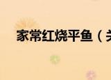 家常红烧平鱼（关于家常红烧平鱼介绍）
