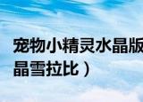 宠物小精灵水晶版雪拉比怎么抓（口袋妖怪水晶雪拉比）