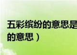五彩缤纷的意思是什么三年级上册（五彩缤纷的意思）