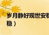 岁月静好现世安稳的图片（岁月静好 现世安稳）