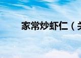家常炒虾仁（关于家常炒虾仁介绍）