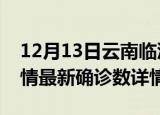 12月13日云南临沧疫情新增病例数及临沧疫情最新确诊数详情