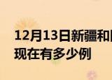 12月13日新疆和田疫情最新情况及和田疫情现在有多少例