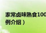 家常卤味熟食100例（关于家常卤味熟食100例介绍）