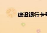 建设银行卡号（建设银行卡号）
