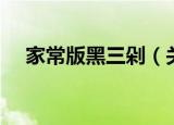 家常版黑三剁（关于家常版黑三剁介绍）
