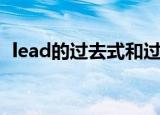 lead的过去式和过去分词（lead的过去式）