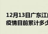12月13日广东江门疫情今日数据及江门最新疫情目前累计多少例