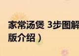家常汤煲 3步图解版（关于家常汤煲 3步图解版介绍）