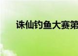 诛仙钓鱼大赛第一名（诛仙钓鱼大赛）