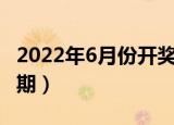2022年6月份开奖结果（2020年第9期开奖日期）