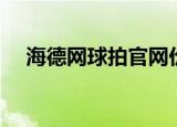 海德网球拍官网价格（海德网球拍价格）