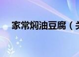 家常焖油豆腐（关于家常焖油豆腐介绍）
