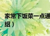 家常下饭菜一点通（关于家常下饭菜一点通介绍）