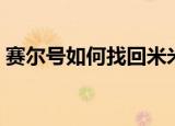 赛尔号如何找回米米（赛尔号米米号和密码）