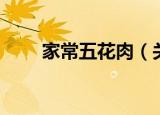 家常五花肉（关于家常五花肉介绍）