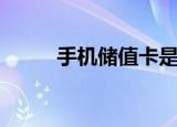 手机储值卡是什么（手机储值卡）