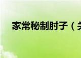 家常秘制肘子（关于家常秘制肘子介绍）