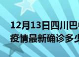 12月13日四川巴中今天疫情最新情况及巴中疫情最新确诊多少例
