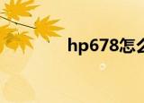 hp678怎么样（hp6710b）