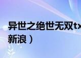 异世之绝世无双txt新浪（异世之绝世无双txt新浪）