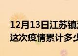 12月13日江苏镇江疫情消息实时数据及镇江这次疫情累计多少例
