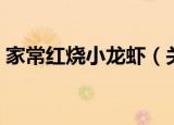 家常红烧小龙虾（关于家常红烧小龙虾介绍）
