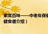 家常百味——中老年保健食谱（关于家常百味——中老年保健食谱介绍）