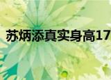 苏炳添真实身高171（苏炳添真实身高162）