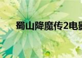 蜀山降魔传2电影解说（蜀山降魔传2）