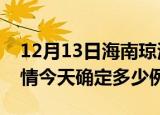12月13日海南琼海目前疫情是怎样及琼海疫情今天确定多少例了