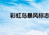 彩虹岛暴风标志哪里刷（彩虹岛暴风）