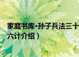 家庭书库·孙子兵法三十六计（关于家庭书库·孙子兵法三十六计介绍）
