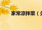 家常凉拌菜（关于家常凉拌菜介绍）