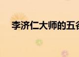 李济仁大师的五谷杂粮粥（李济仁逝世）