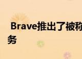  Brave推出了被称为Brave的加密视频通话服务