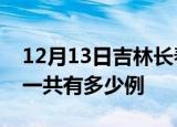 12月13日吉林长春疫情最新情况及长春疫情一共有多少例