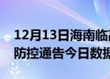 12月13日海南临高今天疫情信息及临高疫情防控通告今日数据