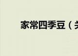 家常四季豆（关于家常四季豆介绍）
