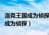 洛克王国成为侦探的道具在哪（洛克王国怎么成为侦探）