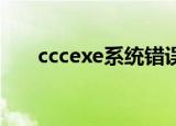 cccexe系统错误无限重启（ccc exe）