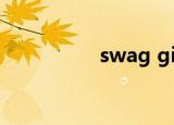 swag girl是什么意思？