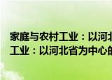 家庭与农村工业：以河北省为中心的考察（关于家庭与农村工业：以河北省为中心的考察介绍）