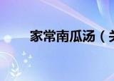 家常南瓜汤（关于家常南瓜汤介绍）